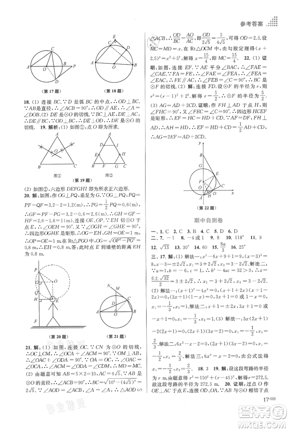 江蘇鳳凰美術(shù)出版社2021創(chuàng)新課時作業(yè)本九年級上冊數(shù)學(xué)江蘇版參考答案