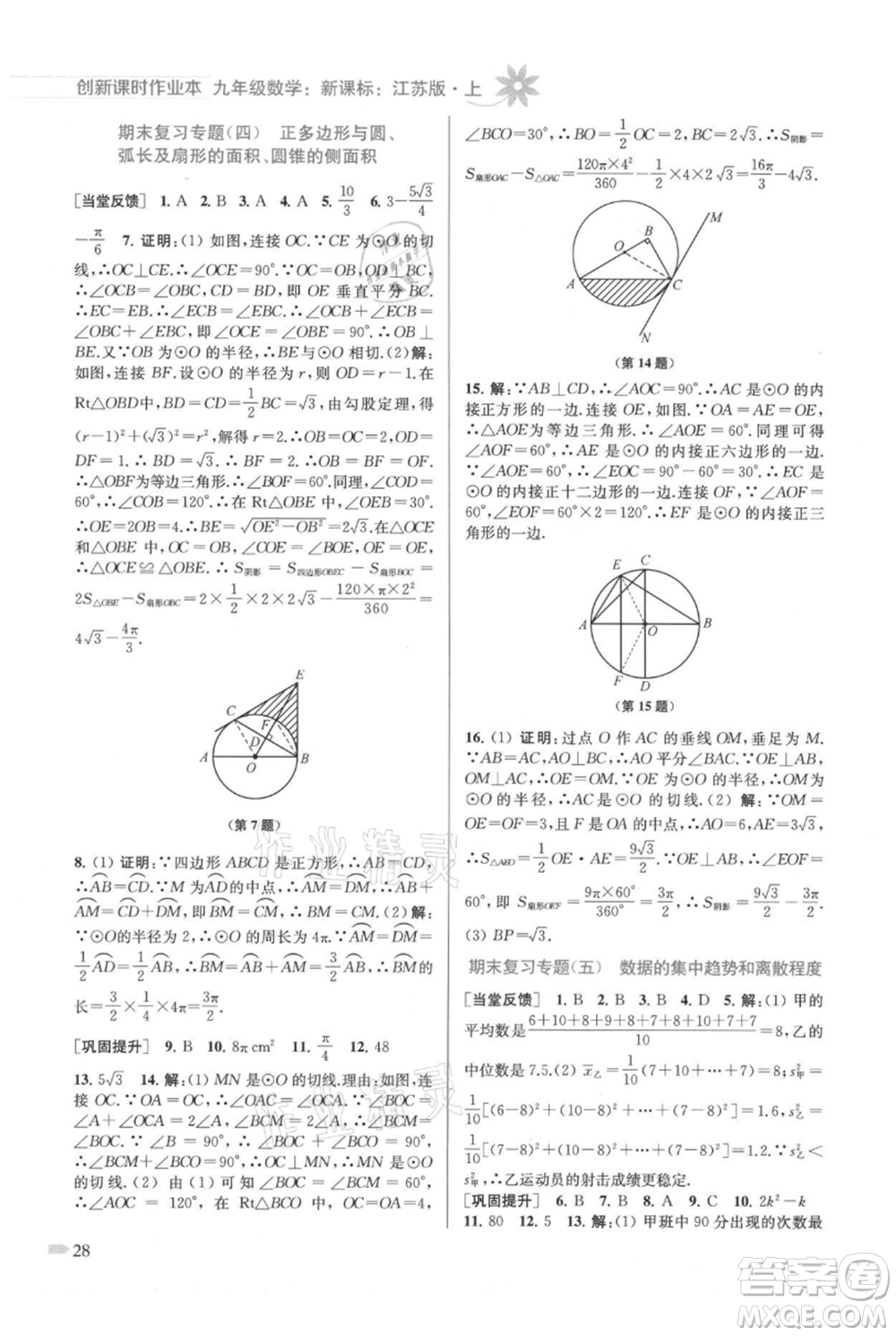 江蘇鳳凰美術(shù)出版社2021創(chuàng)新課時作業(yè)本九年級上冊數(shù)學(xué)江蘇版參考答案