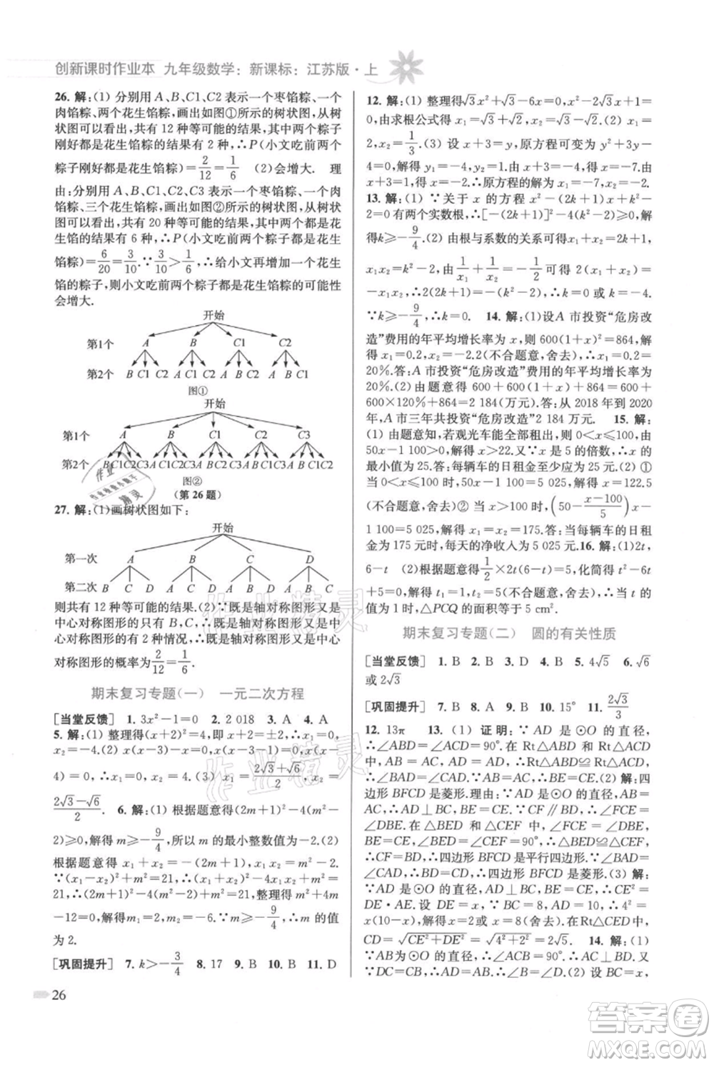 江蘇鳳凰美術(shù)出版社2021創(chuàng)新課時作業(yè)本九年級上冊數(shù)學(xué)江蘇版參考答案