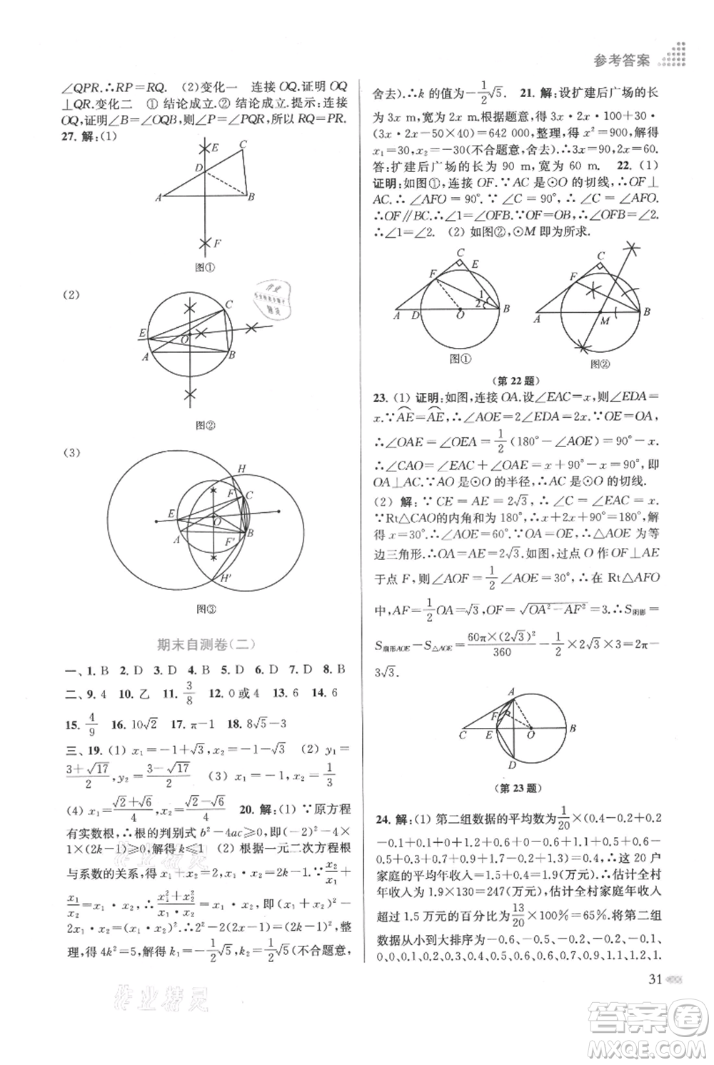 江蘇鳳凰美術(shù)出版社2021創(chuàng)新課時作業(yè)本九年級上冊數(shù)學(xué)江蘇版參考答案