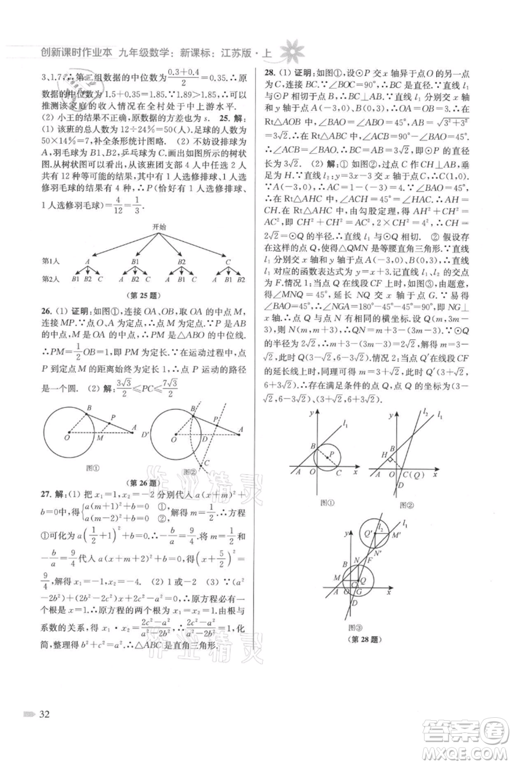 江蘇鳳凰美術(shù)出版社2021創(chuàng)新課時作業(yè)本九年級上冊數(shù)學(xué)江蘇版參考答案