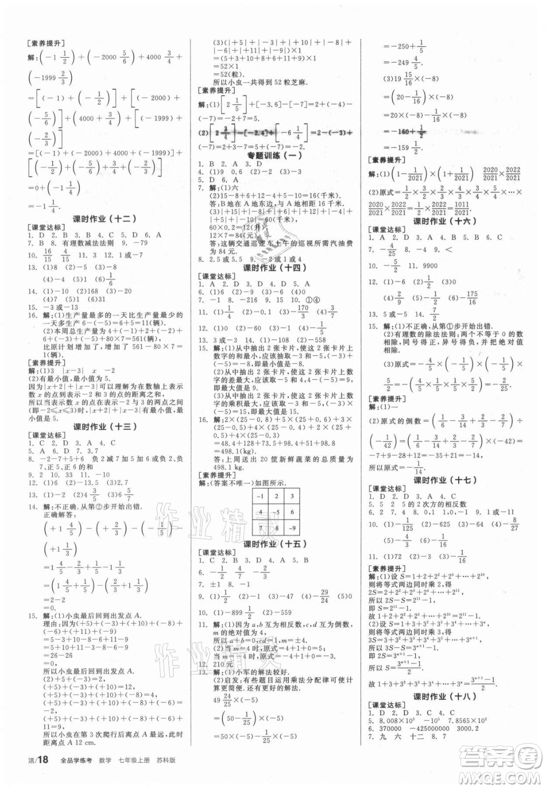 陽光出版社2021全品學練考數(shù)學七年級上冊SK蘇科版答案