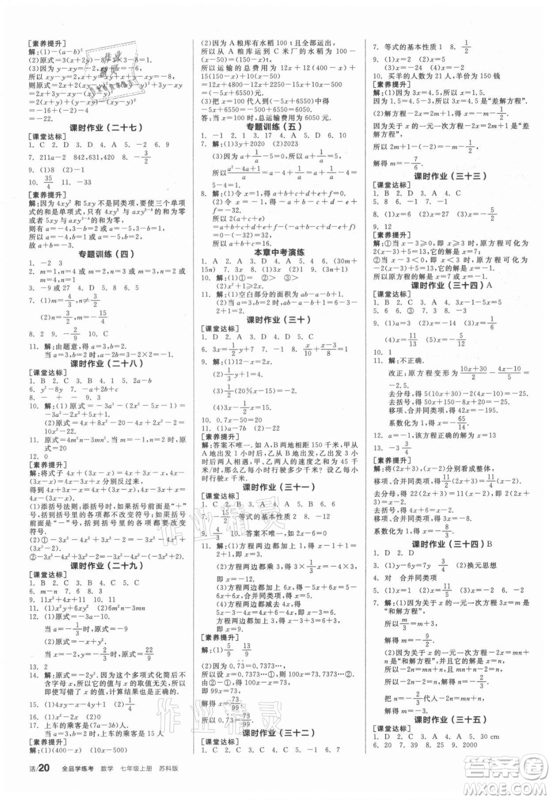 陽光出版社2021全品學練考數(shù)學七年級上冊SK蘇科版答案