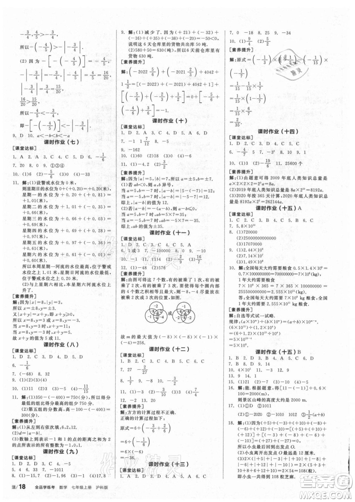 陽光出版社2021全品學(xué)練考數(shù)學(xué)七年級(jí)上冊(cè)HK滬科版答案