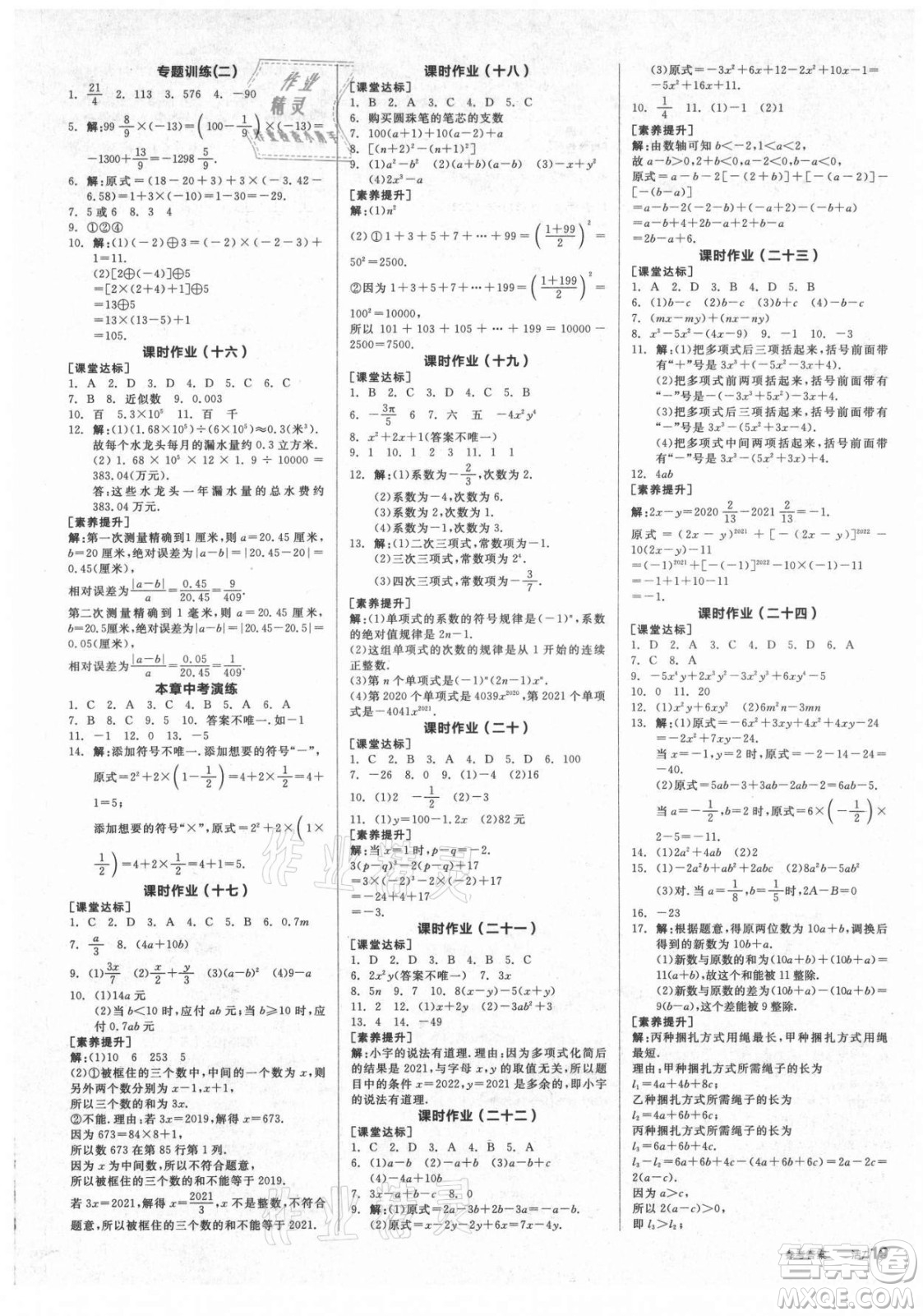 陽光出版社2021全品學(xué)練考數(shù)學(xué)七年級(jí)上冊(cè)HK滬科版答案