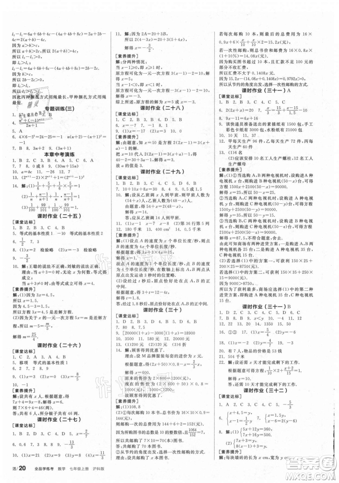 陽光出版社2021全品學(xué)練考數(shù)學(xué)七年級(jí)上冊(cè)HK滬科版答案