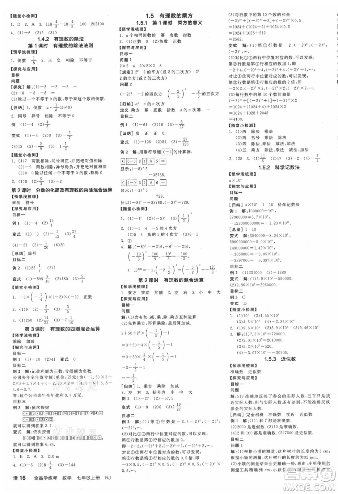 陽光出版社2021全品學(xué)練考數(shù)學(xué)七年級(jí)上冊(cè)RJ人教版江西專版答案