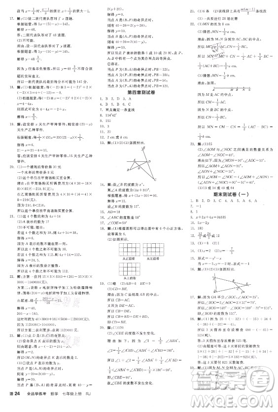 陽光出版社2021全品學(xué)練考數(shù)學(xué)七年級(jí)上冊(cè)RJ人教版江西專版答案
