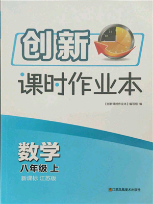 江蘇鳳凰美術(shù)出版社2021創(chuàng)新課時(shí)作業(yè)本八年級上冊數(shù)學(xué)江蘇版參考答案