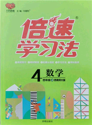 開(kāi)明出版社2021倍速學(xué)習(xí)法四年級(jí)上冊(cè)數(shù)學(xué)西師大版參考答案