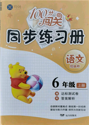 遠(yuǎn)方出版社2021年100分闖關(guān)同步練習(xí)冊(cè)六年級(jí)上冊(cè)語文統(tǒng)編版參考答案