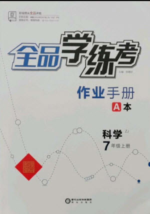 陽光出版社2021全品學(xué)練考科學(xué)七年級(jí)上冊(cè)ZJ浙教版答案