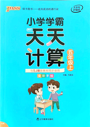 遼寧教育出版社2021小學(xué)學(xué)霸天天計(jì)算五年級數(shù)學(xué)上冊SJ蘇教版答案