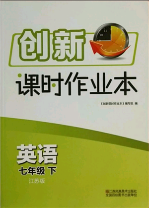 江蘇鳳凰美術出版社2021創(chuàng)新課時作業(yè)本七年級上冊英語江蘇版參考答案