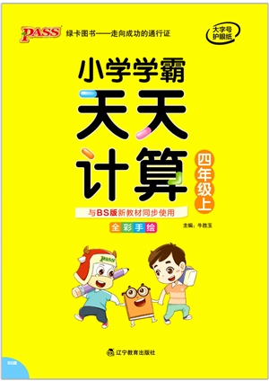 遼寧教育出版社2021小學(xué)學(xué)霸天天計(jì)算四年級(jí)數(shù)學(xué)上冊(cè)BS北師版答案