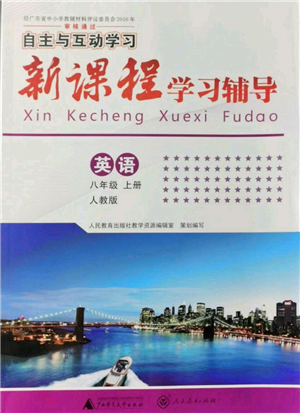 廣西師范大學(xué)出版社2021新課程學(xué)習(xí)輔導(dǎo)八年級上冊英語人教版參考答案