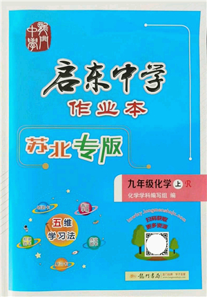 龍門書局2021啟東中學(xué)作業(yè)本九年級化學(xué)上冊R人教版蘇北專版答案