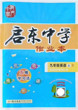 龍門書局2021啟東中學(xué)作業(yè)本九年級(jí)英語(yǔ)上冊(cè)R人教版答案