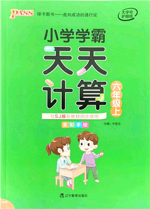 遼寧教育出版社2021小學(xué)學(xué)霸天天計算六年級數(shù)學(xué)上冊SJ蘇教版答案
