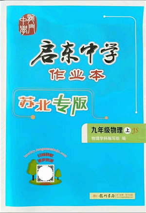 龍門書局2021啟東中學作業(yè)本九年級物理上冊JS江蘇版蘇北專版答案