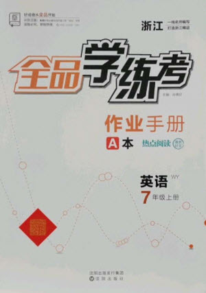 陽光出版社2021全品學(xué)練考英語七年級(jí)上冊(cè)WY外研版浙江專版答案