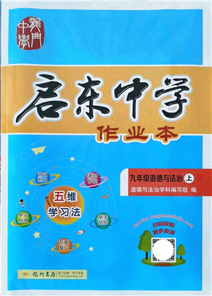 龍門書局2021啟東中學(xué)作業(yè)本九年級道德與法治上冊R人教版答案