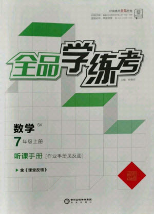 陽光出版社2021全品學練考數(shù)學七年級上冊SK蘇科版答案