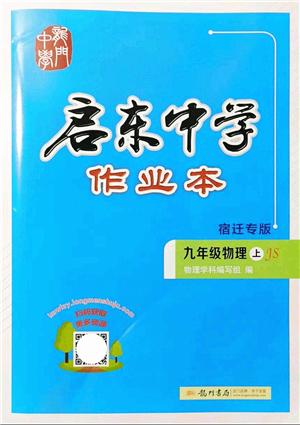 龍門書局2021啟東中學(xué)作業(yè)本九年級(jí)物理上冊(cè)JS江蘇版宿遷專版答案