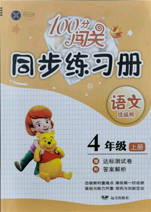 遠方出版社2021年100分闖關(guān)同步練習冊四年級上冊語文統(tǒng)編版參考答案