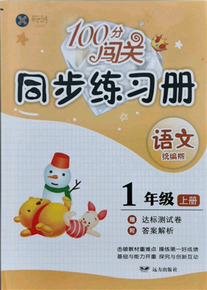 遠(yuǎn)方出版社2021年100分闖關(guān)同步練習(xí)冊(cè)一年級(jí)上冊(cè)語文統(tǒng)編版參考答案