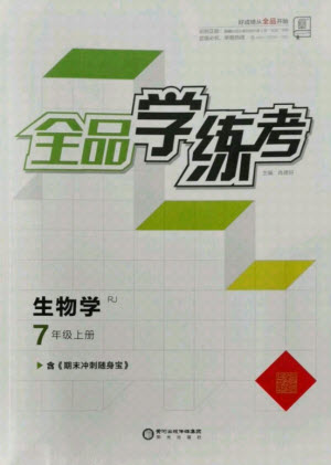 陽光出版社2021全品學(xué)練考生物七年級(jí)上冊RJ人教版答案