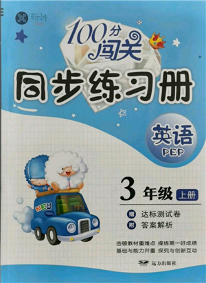遠(yuǎn)方出版社2021年100分闖關(guān)同步練習(xí)冊三年級上冊英語人教版參考答案