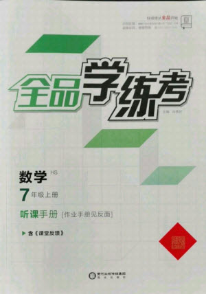 陽光出版社2021全品學(xué)練考數(shù)學(xué)七年級上冊HS華師大版答案