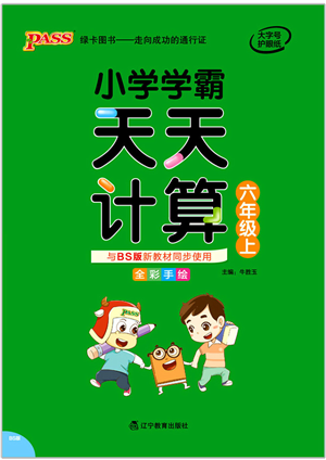 遼寧教育出版社2021小學(xué)學(xué)霸天天計(jì)算六年級(jí)數(shù)學(xué)上冊(cè)BS北師版答案