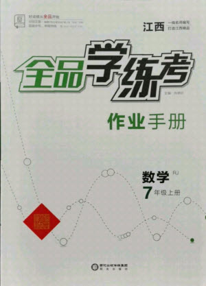 陽光出版社2021全品學(xué)練考數(shù)學(xué)七年級(jí)上冊(cè)RJ人教版江西專版答案