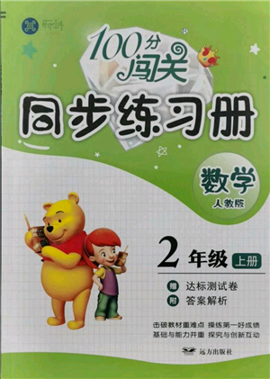遠(yuǎn)方出版社2021年100分闖關(guān)同步練習(xí)冊二年級(jí)上冊數(shù)學(xué)人教版參考答案