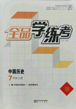 陽光出版社2021全品學(xué)練考歷史七年級上冊RJ人教版答案