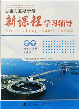 廣西師范大學(xué)出版社2021新課程學(xué)習(xí)輔導(dǎo)九年級上冊數(shù)學(xué)人教版參考答案