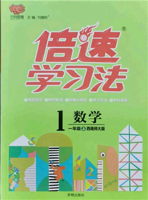 開明出版社2021倍速學(xué)習(xí)法一年級上冊數(shù)學(xué)西師大版參考答案