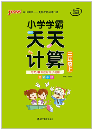 遼寧教育出版社2021小學(xué)學(xué)霸天天計(jì)算三年級(jí)數(shù)學(xué)上冊(cè)RJ人教版答案