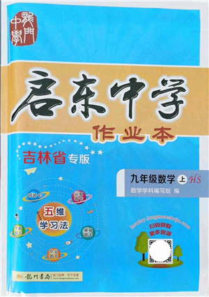 龍門書局2021啟東中學(xué)作業(yè)本九年級(jí)數(shù)學(xué)上冊(cè)HS華師版吉林省專版答案