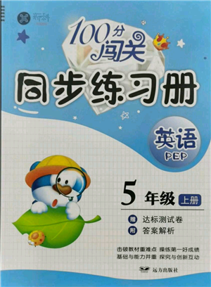 遠(yuǎn)方出版社2021年100分闖關(guān)同步練習(xí)冊五年級上冊英語人教版參考答案