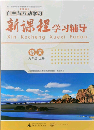 廣西師范大學(xué)出版社2021新課程學(xué)習(xí)輔導(dǎo)九年級(jí)上冊(cè)語(yǔ)文人教版參考答案
