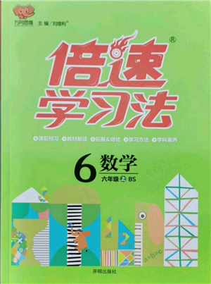 開明出版社2021倍速學(xué)習(xí)法六年級(jí)上冊(cè)數(shù)學(xué)北師大版參考答案