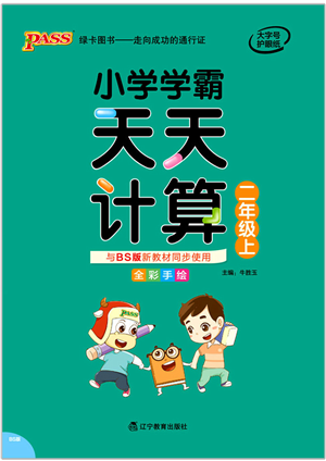 遼寧教育出版社2021小學(xué)學(xué)霸天天計(jì)算二年級(jí)數(shù)學(xué)上冊(cè)BS北師版答案