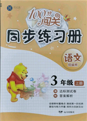 遠(yuǎn)方出版社2021年100分闖關(guān)同步練習(xí)冊(cè)三年級(jí)上冊(cè)語(yǔ)文統(tǒng)編版參考答案