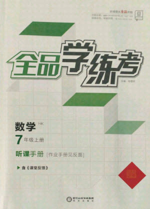 陽光出版社2021全品學(xué)練考數(shù)學(xué)七年級(jí)上冊(cè)HK滬科版答案