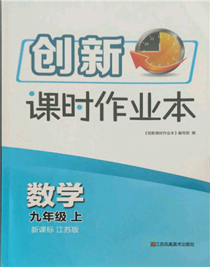 江蘇鳳凰美術(shù)出版社2021創(chuàng)新課時作業(yè)本九年級上冊數(shù)學(xué)江蘇版參考答案