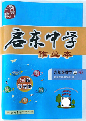 龍門書(shū)局2021啟東中學(xué)作業(yè)本九年級(jí)數(shù)學(xué)上冊(cè)HS華師版答案