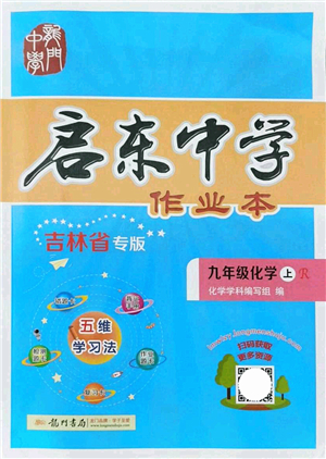 龍門書局2021啟東中學作業(yè)本九年級化學上冊R人教版吉林省專版答案
